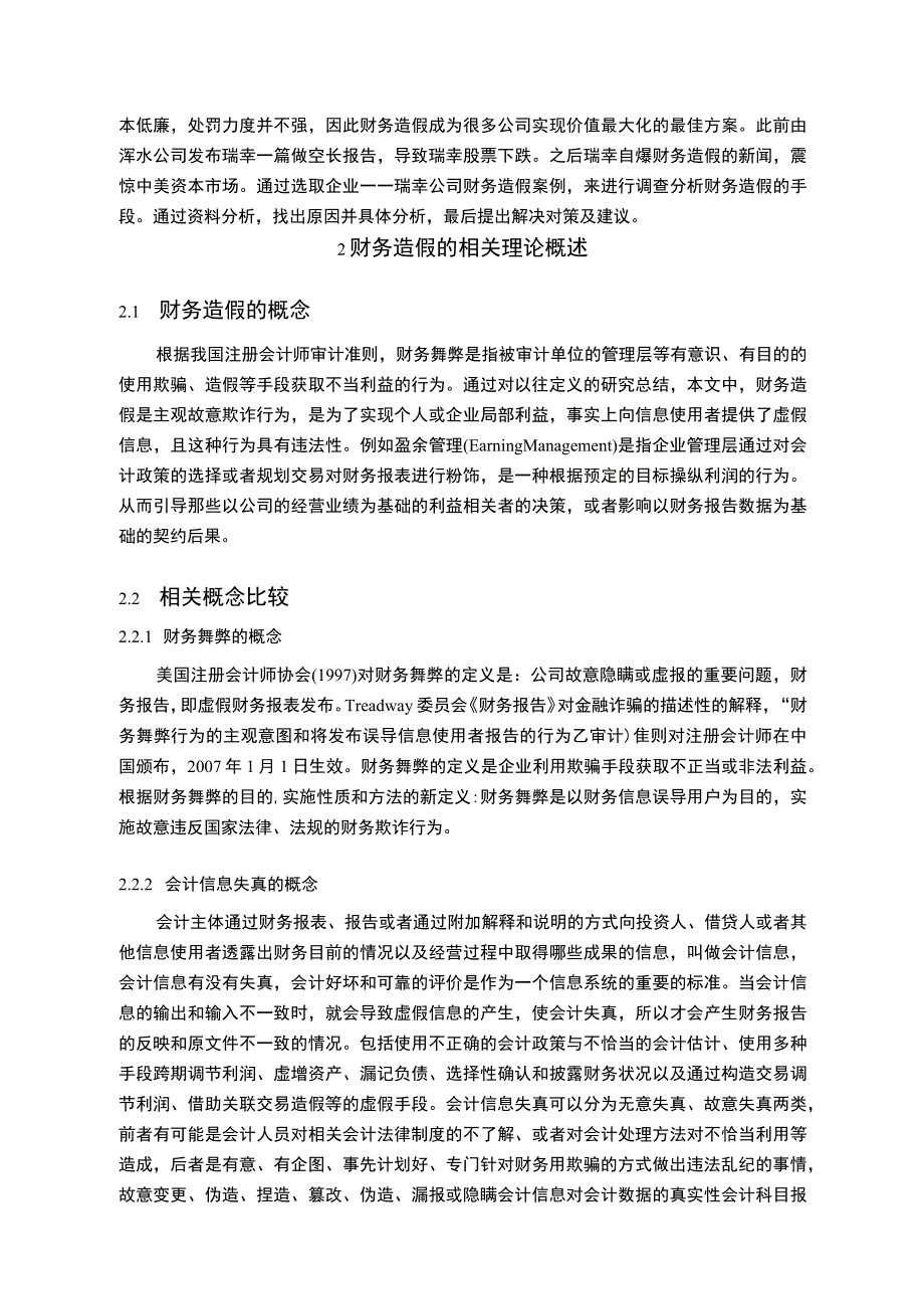 【《瑞幸咖啡财务造假案例（论文）》9300字】.docx_第2页