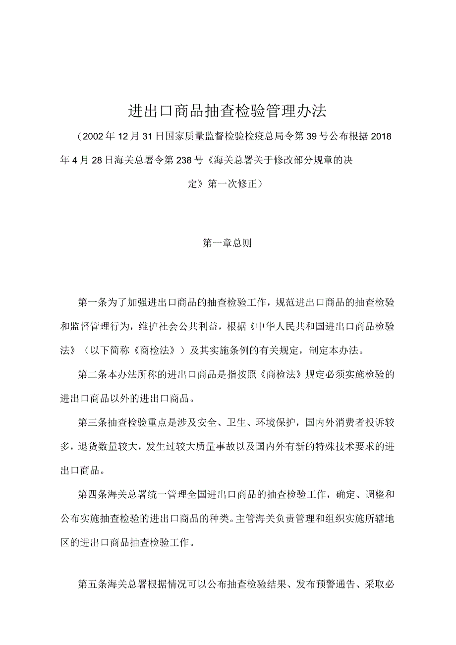 《进出口商品抽查检验管理办法》（2018年4月28日海关总署令第238号第一次修正）.docx_第1页