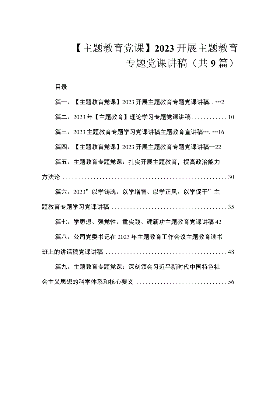 【主题教育党课】2023开展主题教育专题党课讲稿（共9篇）.docx_第1页