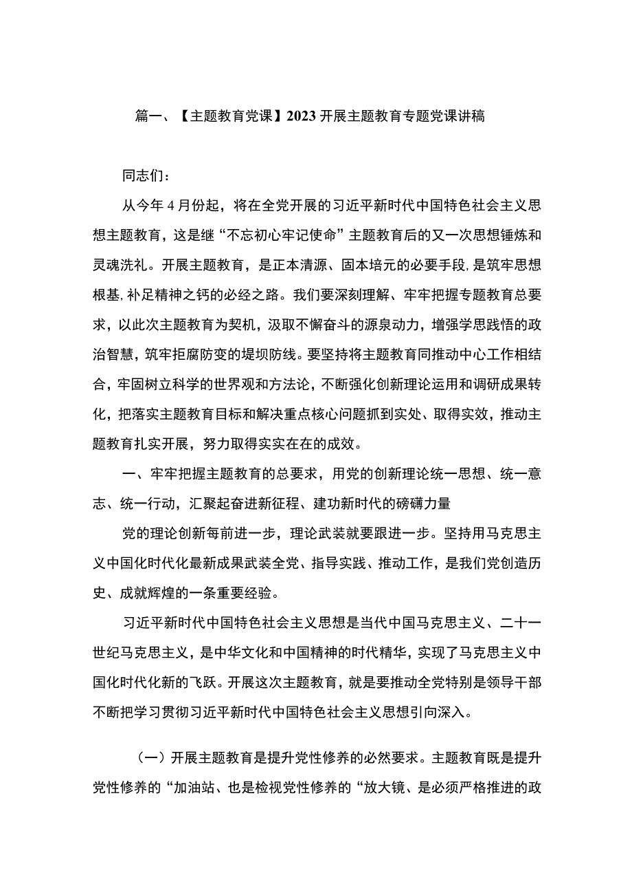 【主题教育党课】2023开展主题教育专题党课讲稿（共9篇）.docx_第2页