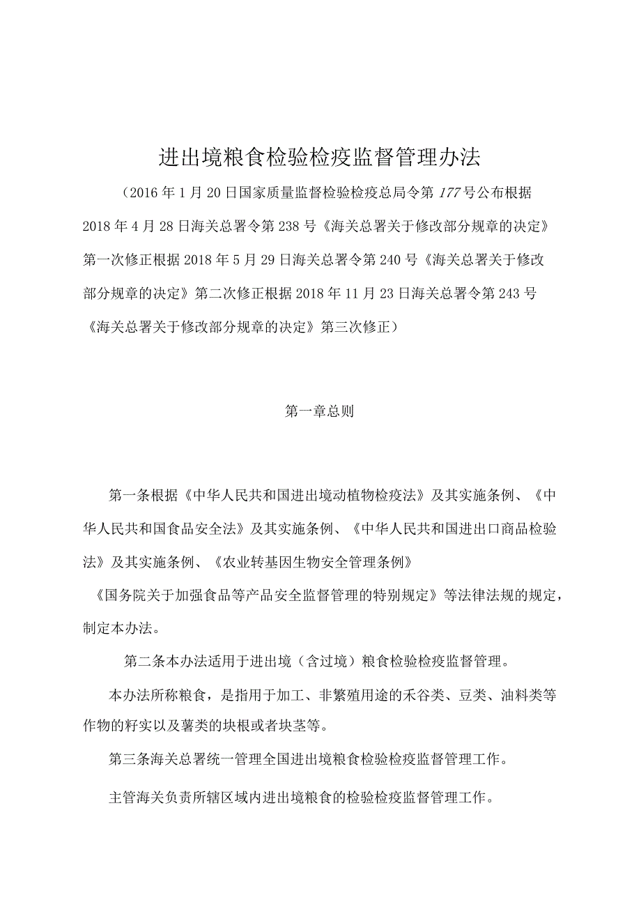 《进出境粮食检验检疫监督管理办法》（2018年11月23日海关总署令第243号第三次修正）.docx_第1页