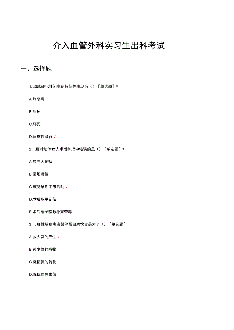 介入血管外科实习生出科考试试题.docx_第1页