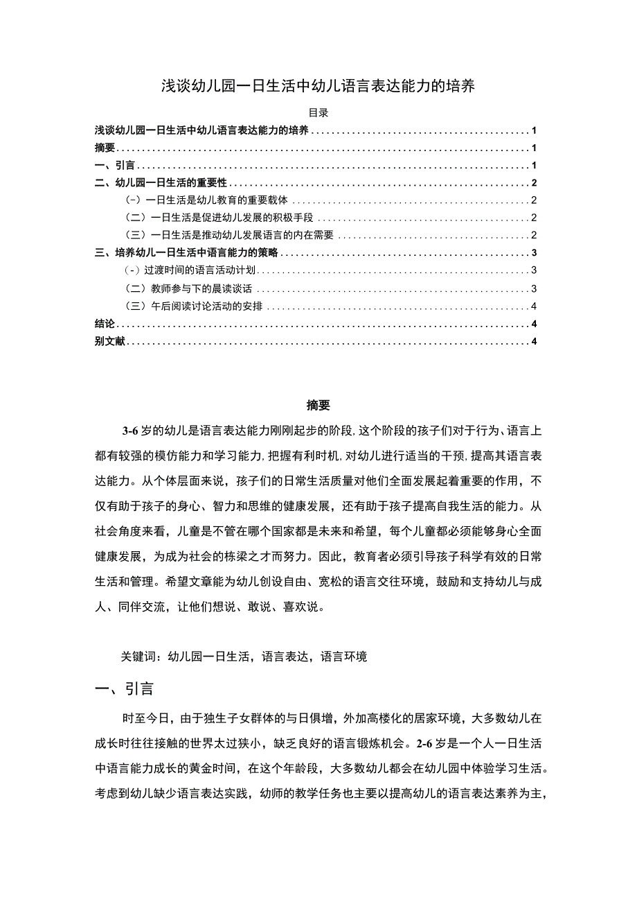 【《浅谈幼儿园一日生活中幼儿语言表达探究（论文）》3000字】.docx_第1页