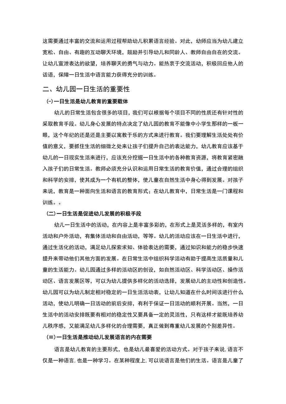 【《浅谈幼儿园一日生活中幼儿语言表达探究（论文）》3000字】.docx_第2页