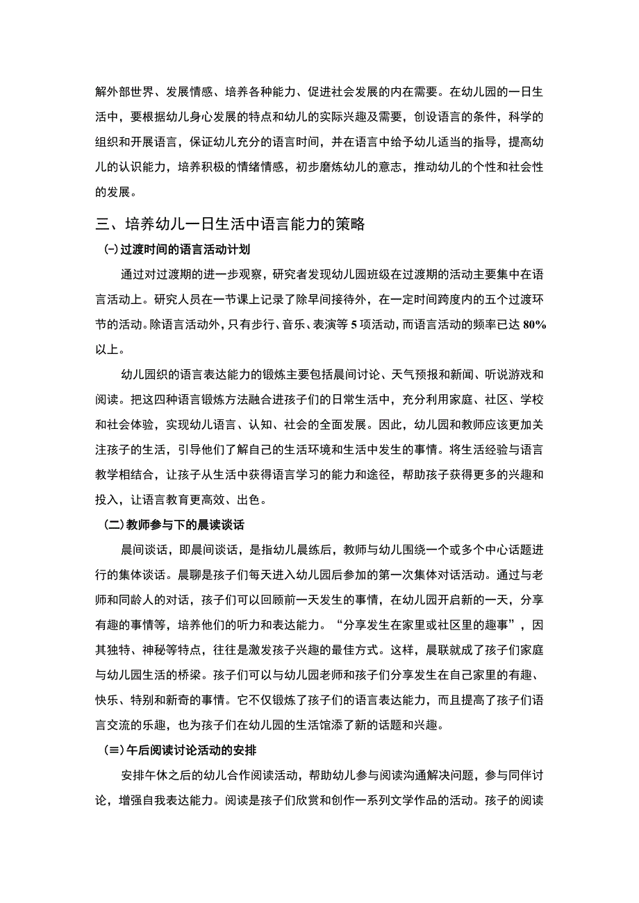 【《浅谈幼儿园一日生活中幼儿语言表达探究（论文）》3000字】.docx_第3页