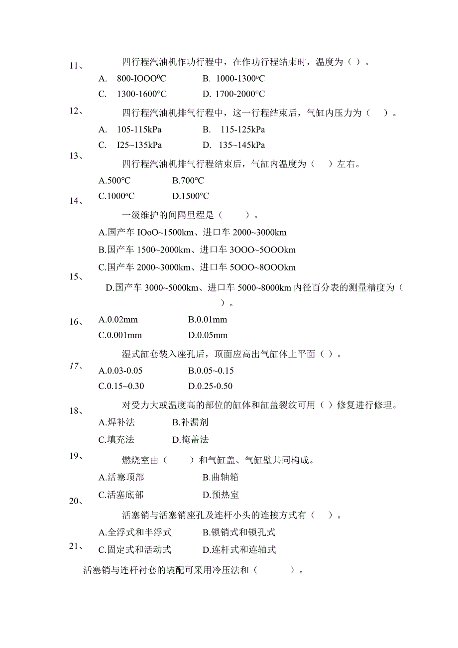 《汽车发动机拆装与检修》试题库及答案.docx_第3页