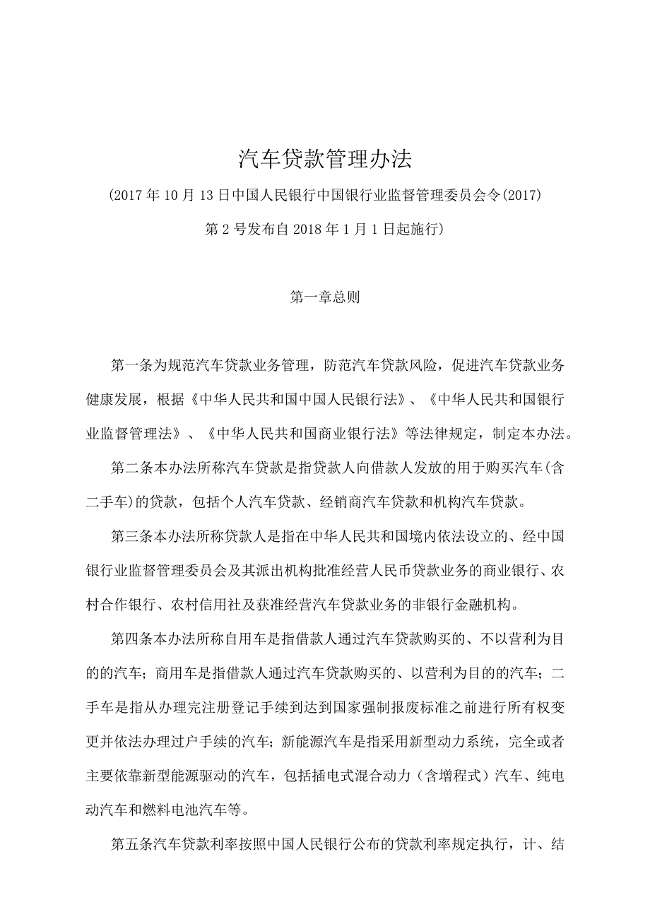 《汽车贷款管理办法》（中国人民银行 中国银行业监督管理委员会令〔2017〕第2号）.docx_第1页