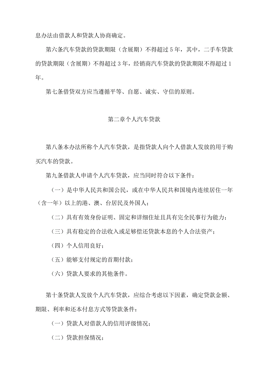 《汽车贷款管理办法》（中国人民银行 中国银行业监督管理委员会令〔2017〕第2号）.docx_第2页