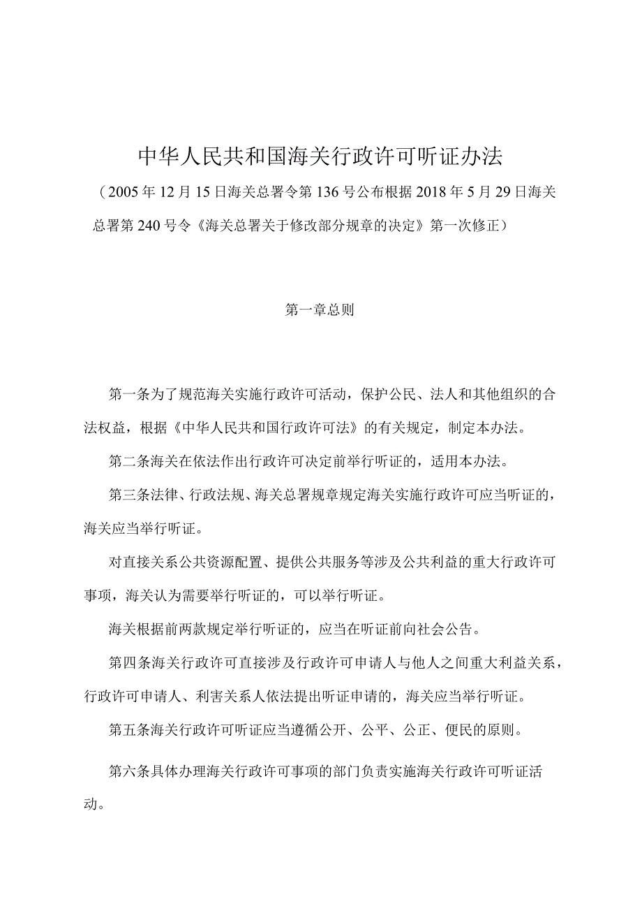 《中华人民共和国海关行政许可听证办法》（2018年5月29日海关总署第240号令第一次修正）.docx_第1页