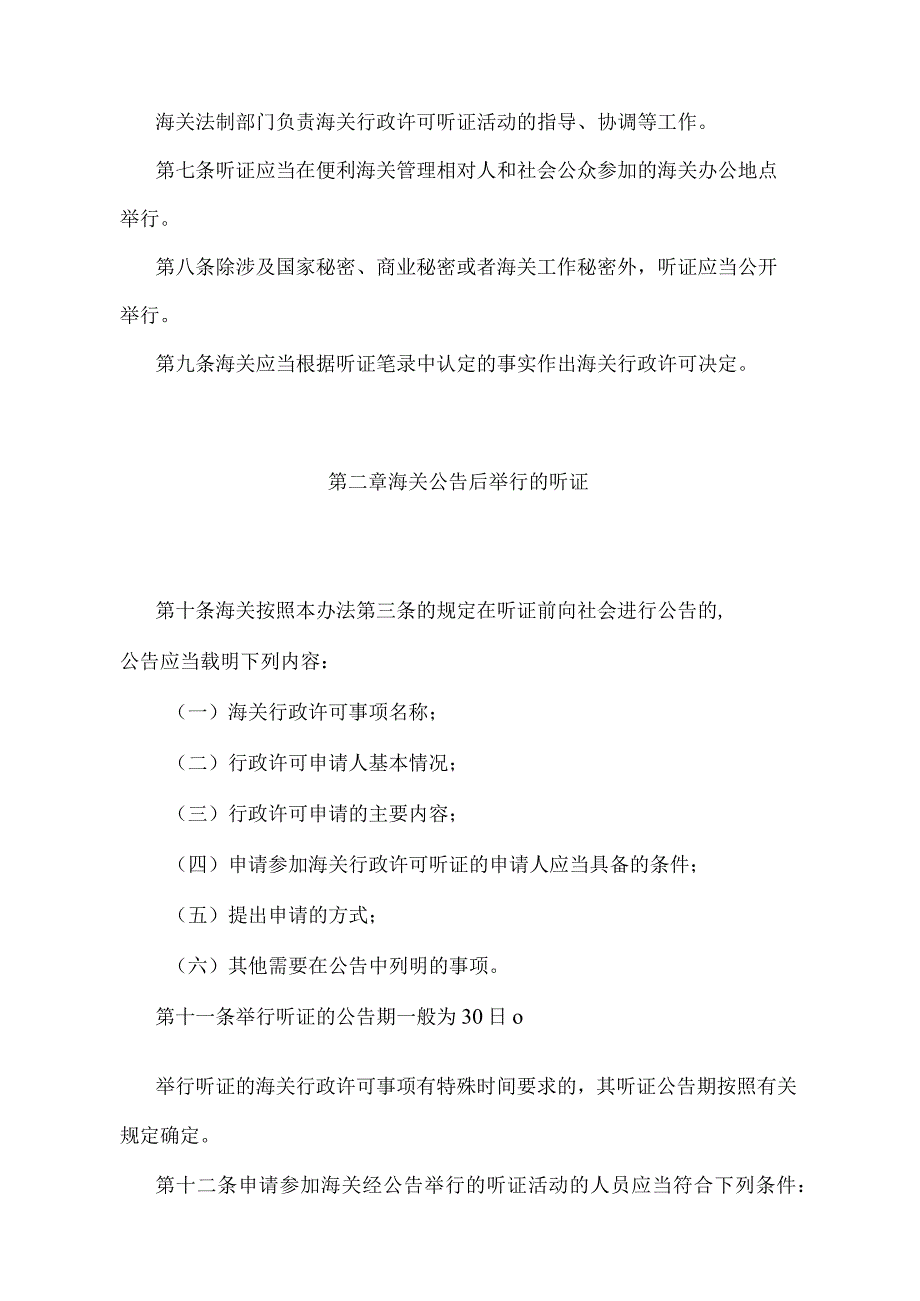 《中华人民共和国海关行政许可听证办法》（2018年5月29日海关总署第240号令第一次修正）.docx_第2页