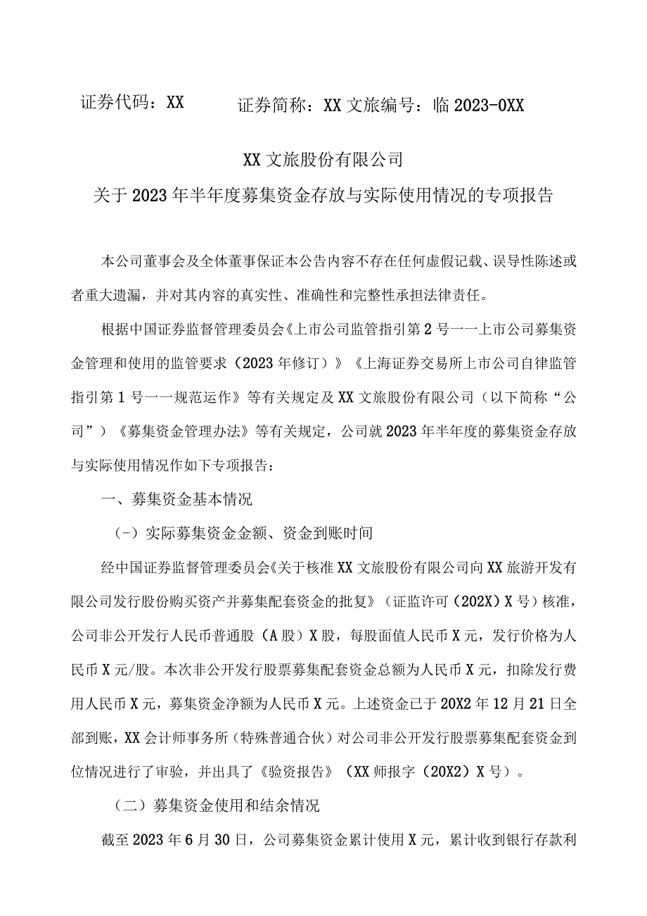 XX文旅股份有限公司关于2023年半年度募集资金存放与实际使用情况的专项报告.docx_第1页