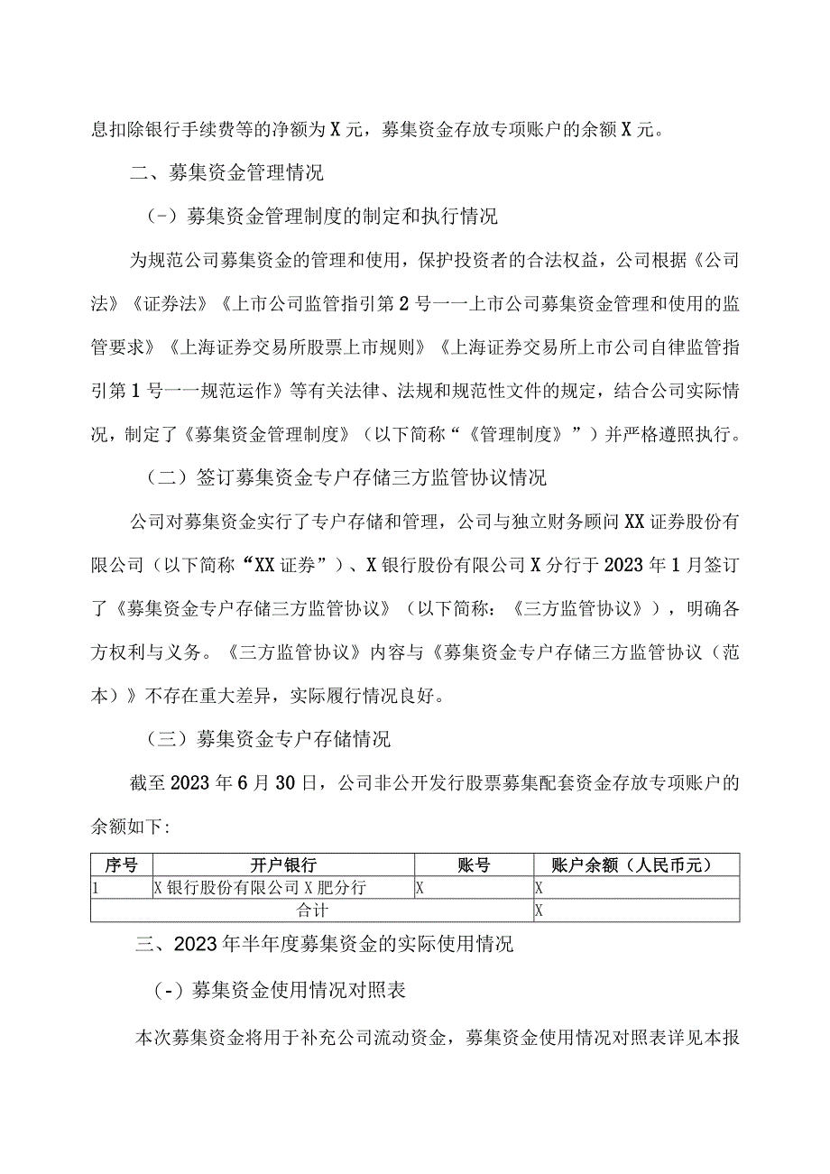 XX文旅股份有限公司关于2023年半年度募集资金存放与实际使用情况的专项报告.docx_第2页