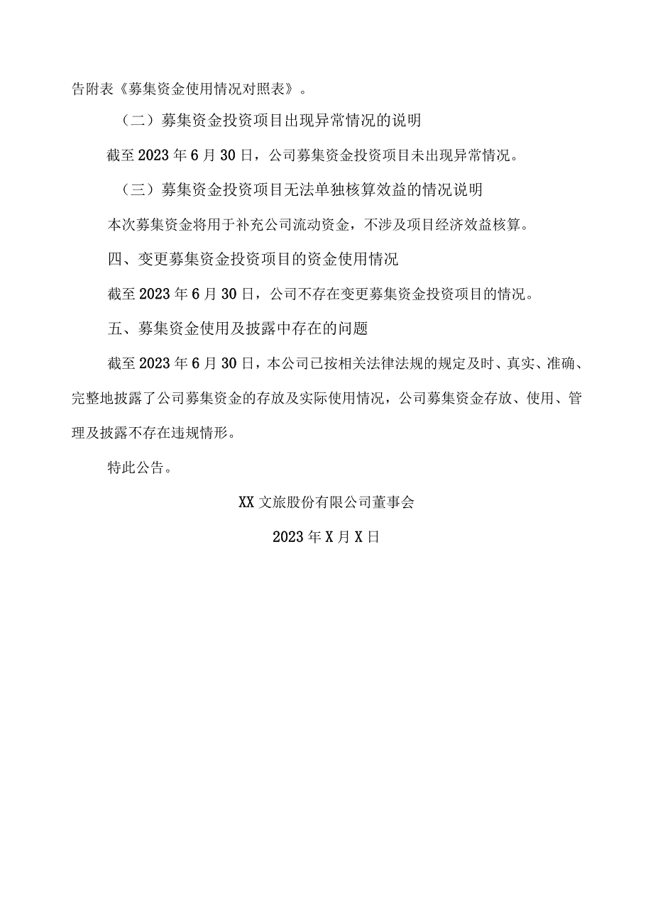 XX文旅股份有限公司关于2023年半年度募集资金存放与实际使用情况的专项报告.docx_第3页