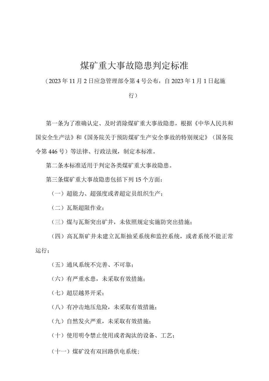 《煤矿重大事故隐患判定标准》（应急管理部令第4号）.docx_第1页