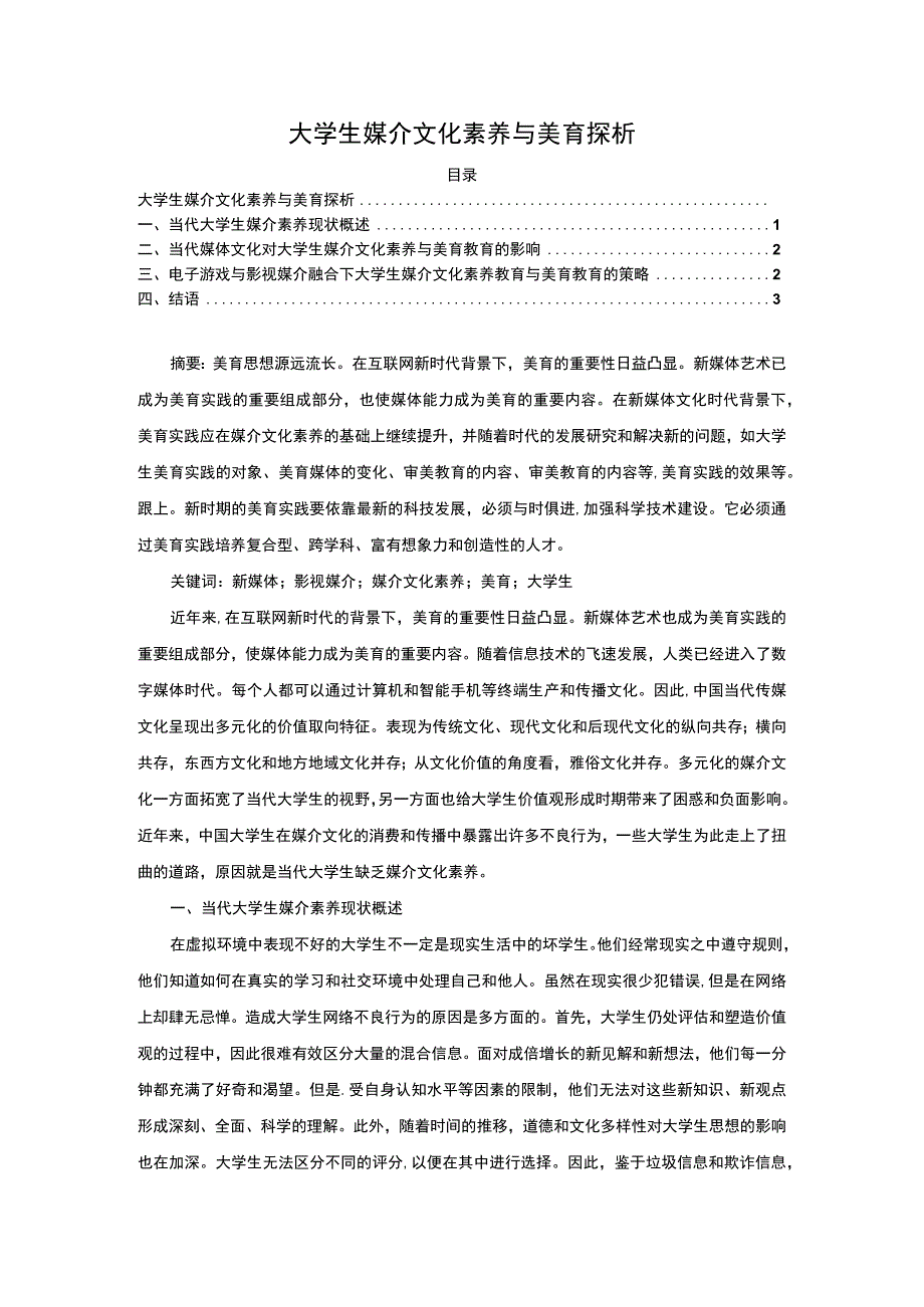 【《大学生媒介文化素养与美育（论文）》3200字】.docx_第1页