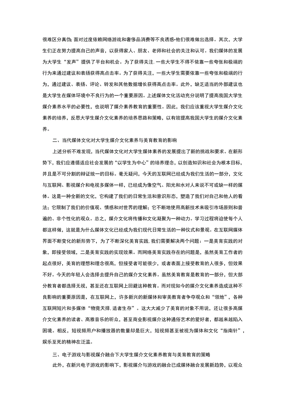 【《大学生媒介文化素养与美育（论文）》3200字】.docx_第2页