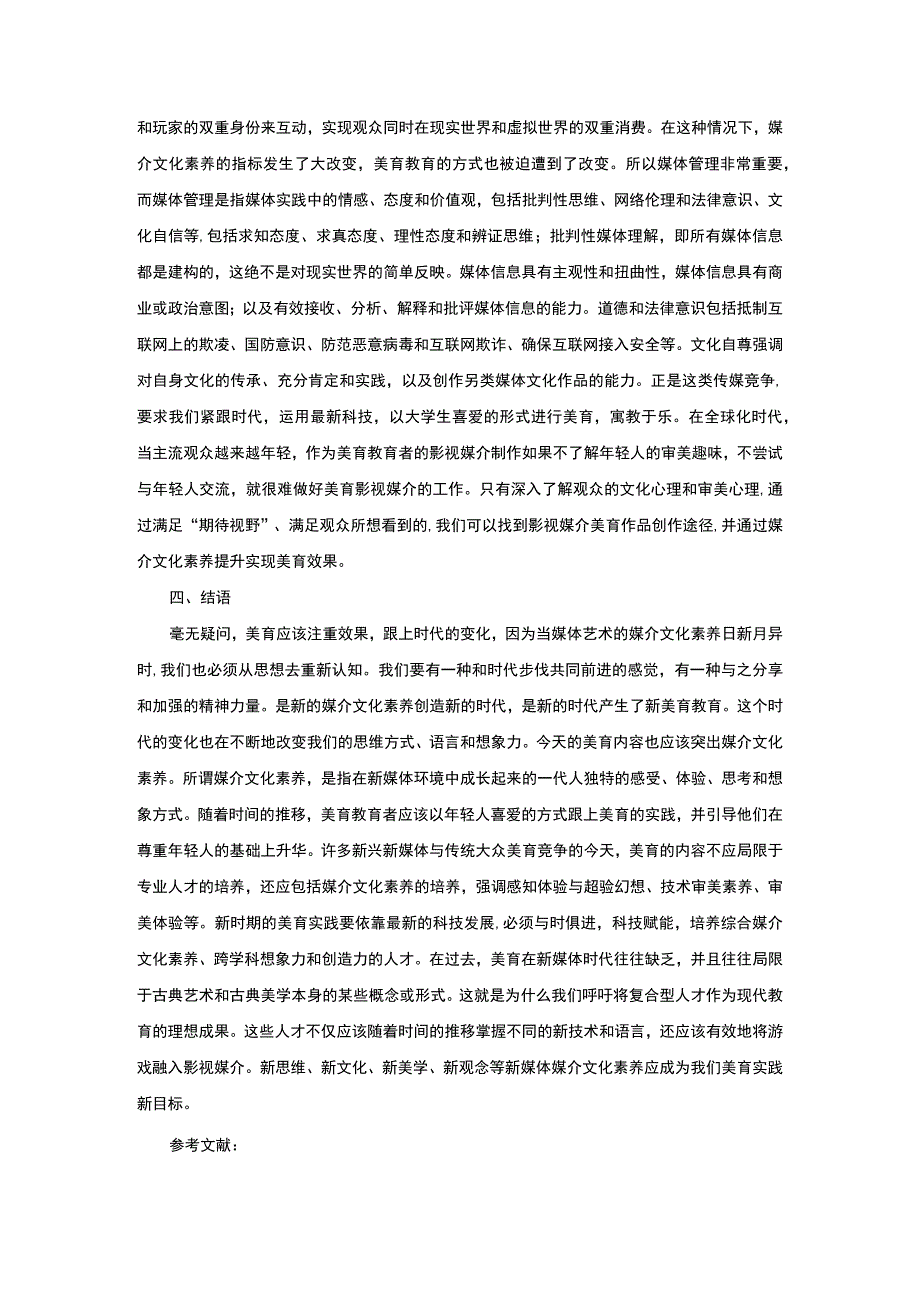 【《大学生媒介文化素养与美育（论文）》3200字】.docx_第3页