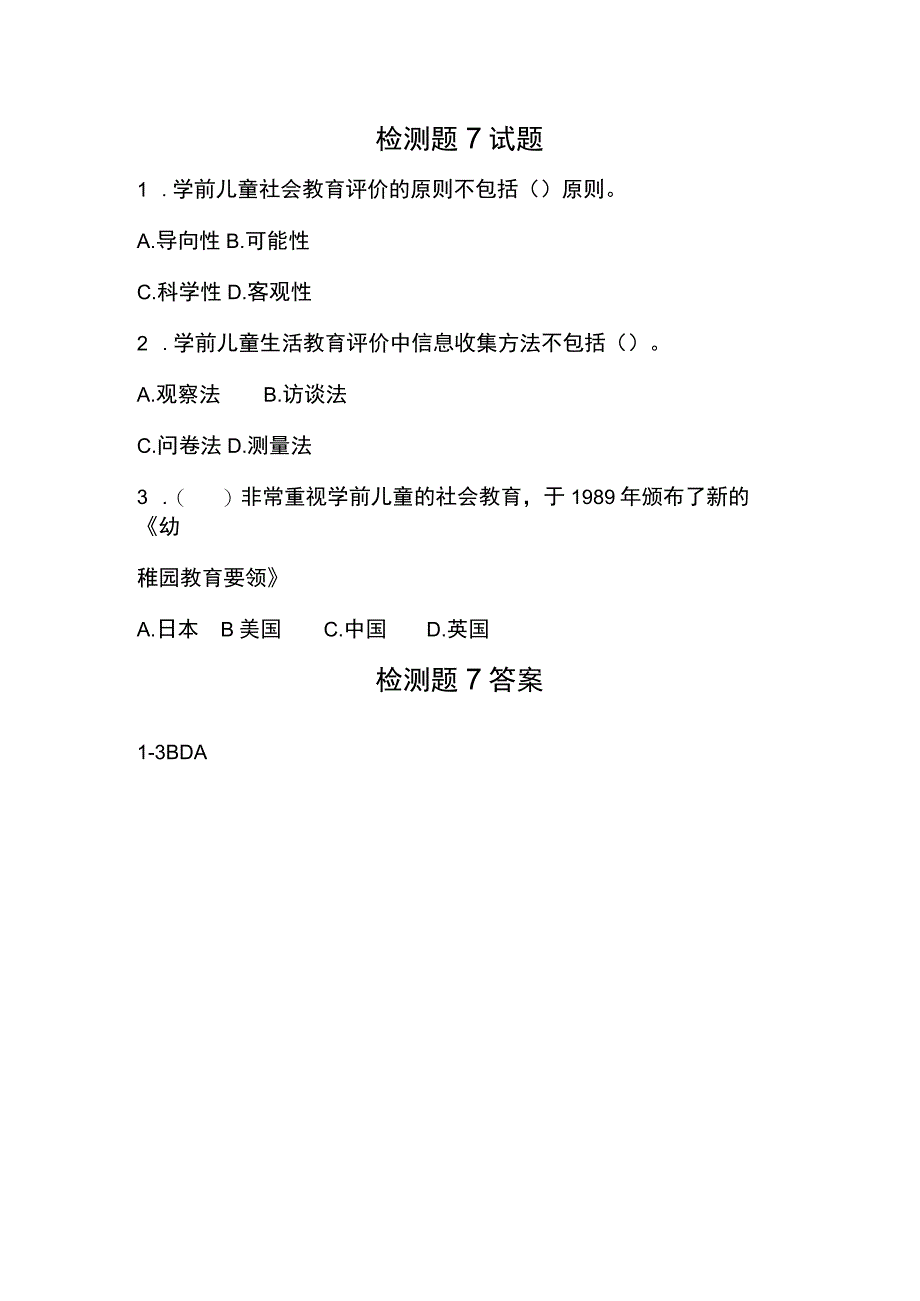 《学前儿童社会教育与活动指导》检测题及答案 卷7、8.docx_第1页