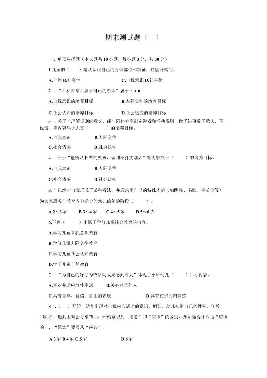 《学前儿童社会教育与活动指导》检测题及答案 卷7、8.docx_第2页