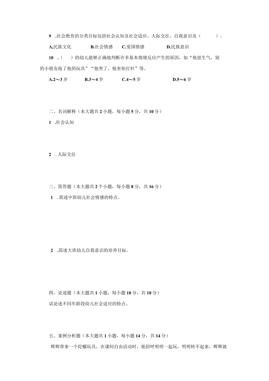 《学前儿童社会教育与活动指导》检测题及答案 卷7、8.docx_第3页