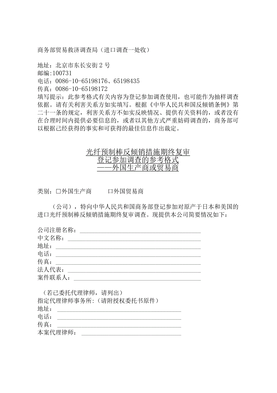 光纤预制棒反倾销措施期终复审登记参加调查的参考格式（2023）.docx_第1页