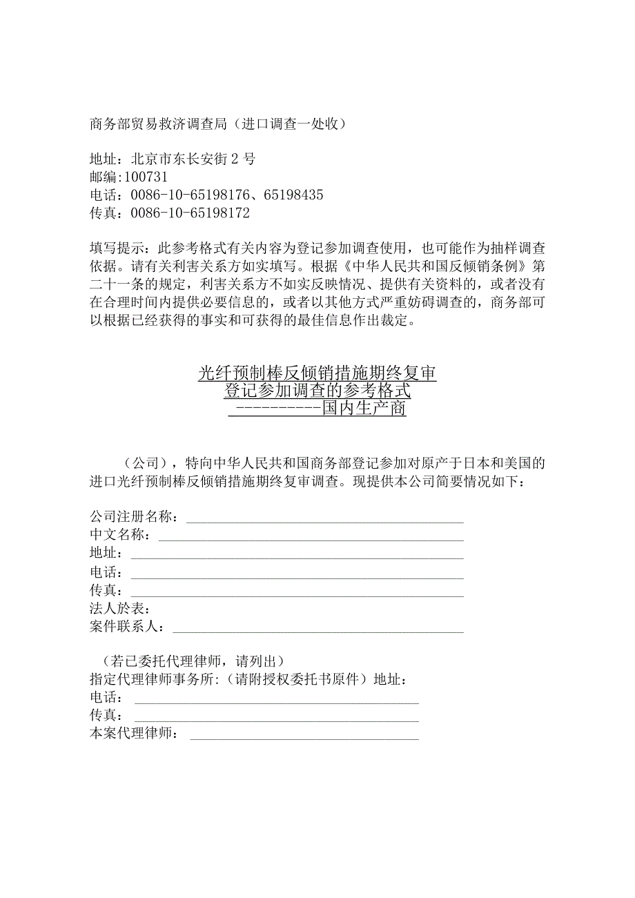 光纤预制棒反倾销措施期终复审登记参加调查的参考格式（2023）.docx_第3页