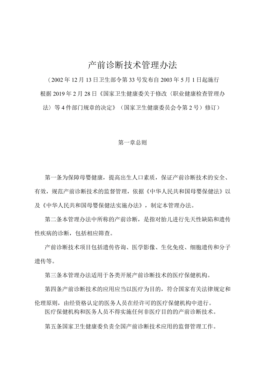 《产前诊断技术管理办法》（国家卫生健康委员会令第2号修订）.docx_第1页