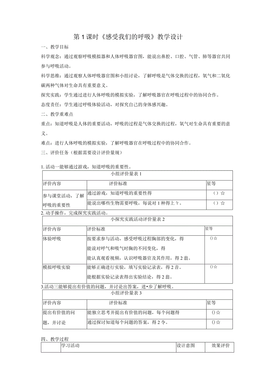 【大单元整体教学】教科版科学四上二单元《呼吸与消化》第1课 感受我们的呼吸 课时教案.docx_第1页