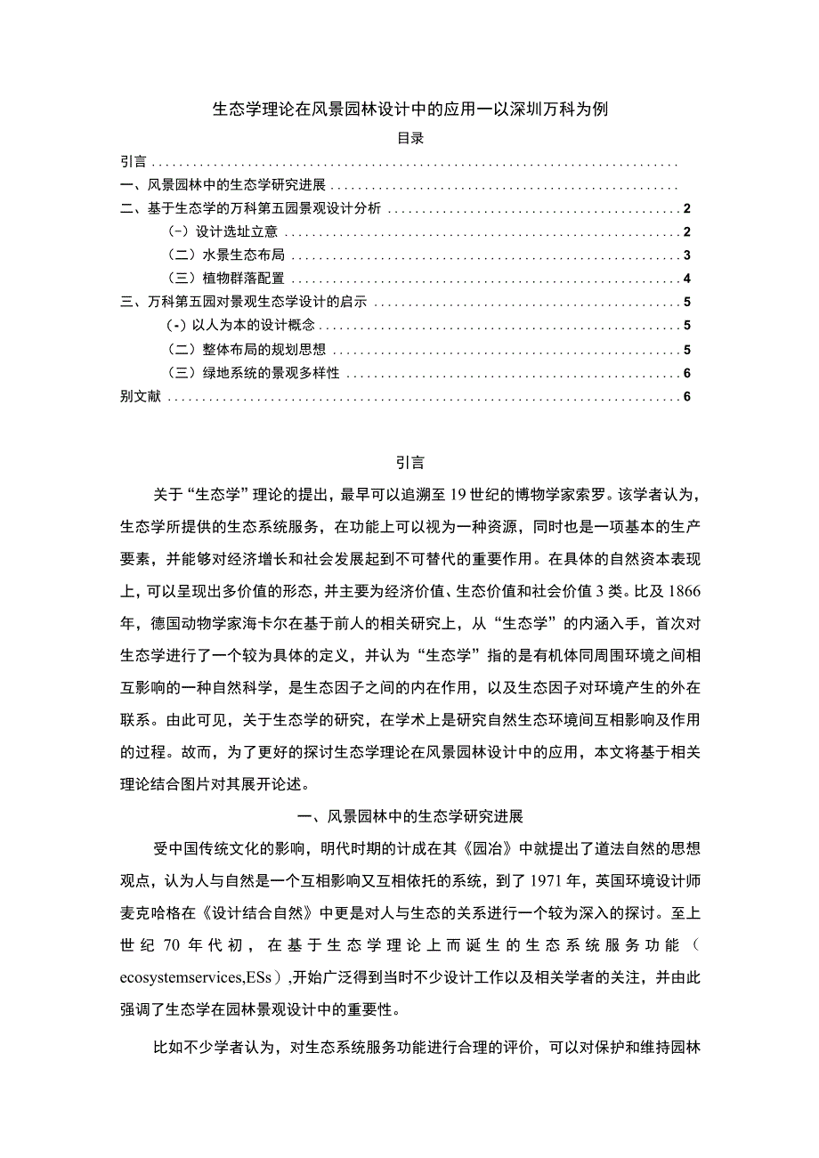 【生态学理论在风景园林设计中的应用（论文）】.docx_第1页