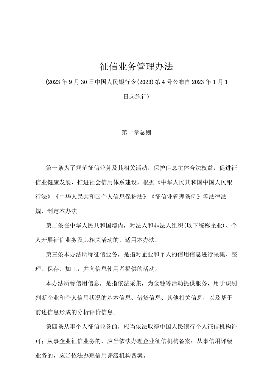 《征信业务管理办法》（中国人民银行令〔2021〕第4号）.docx_第1页