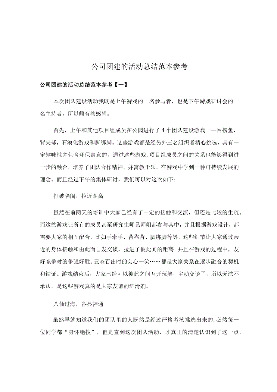 公司团建的活动总结范本参考.docx_第1页