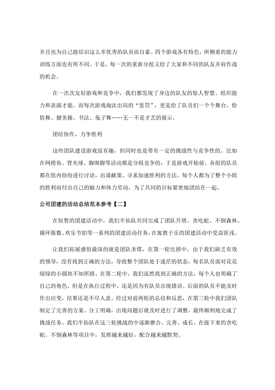 公司团建的活动总结范本参考.docx_第2页