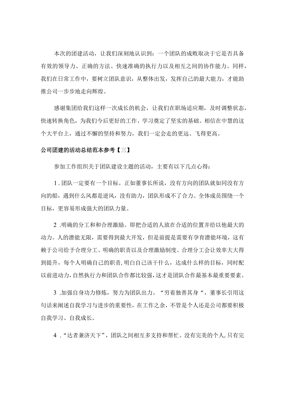 公司团建的活动总结范本参考.docx_第3页