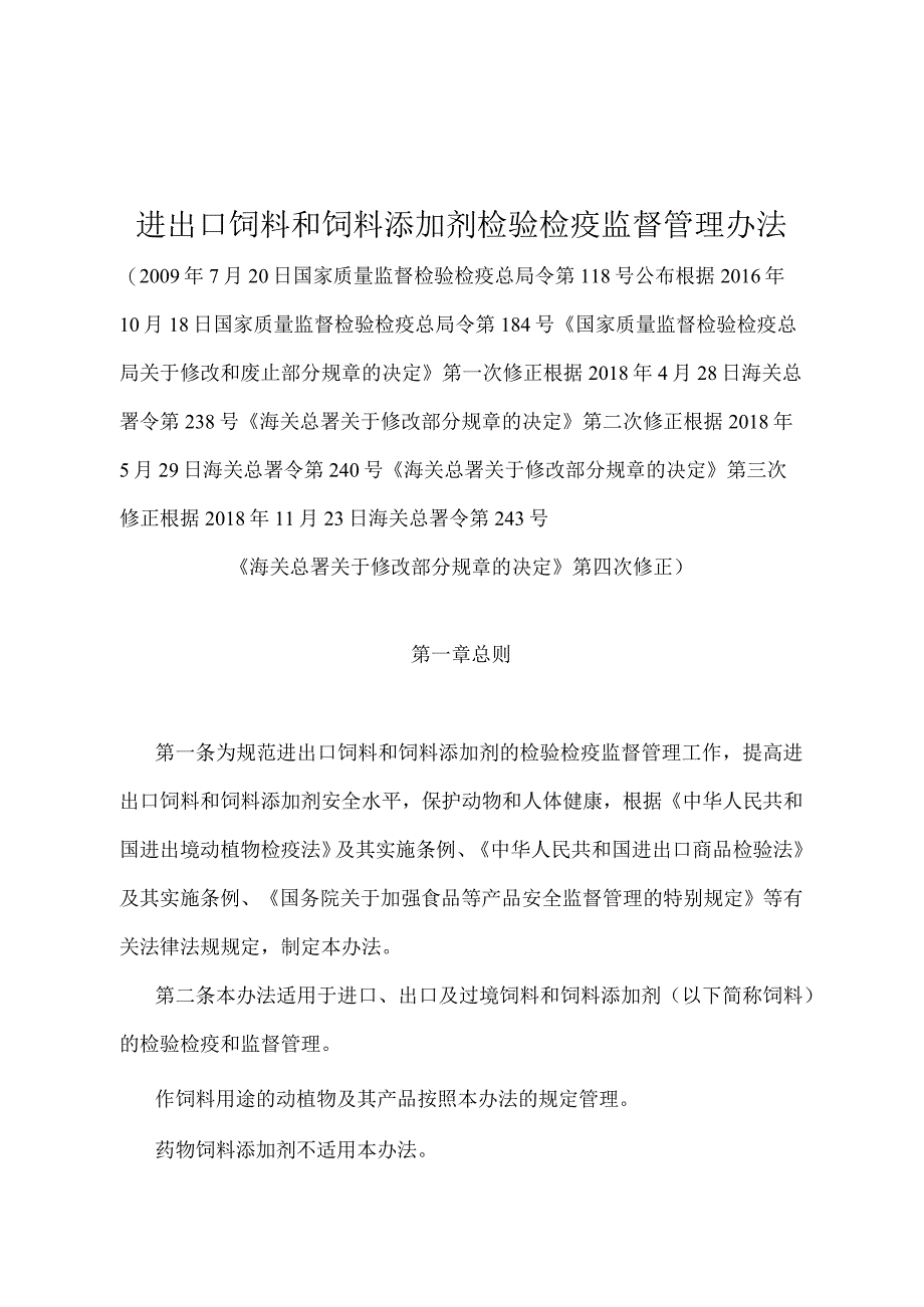 《进出口饲料和饲料添加剂检验检疫监督管理办法》（2018年11月23日海关总署令第243号第四次修正）.docx_第1页