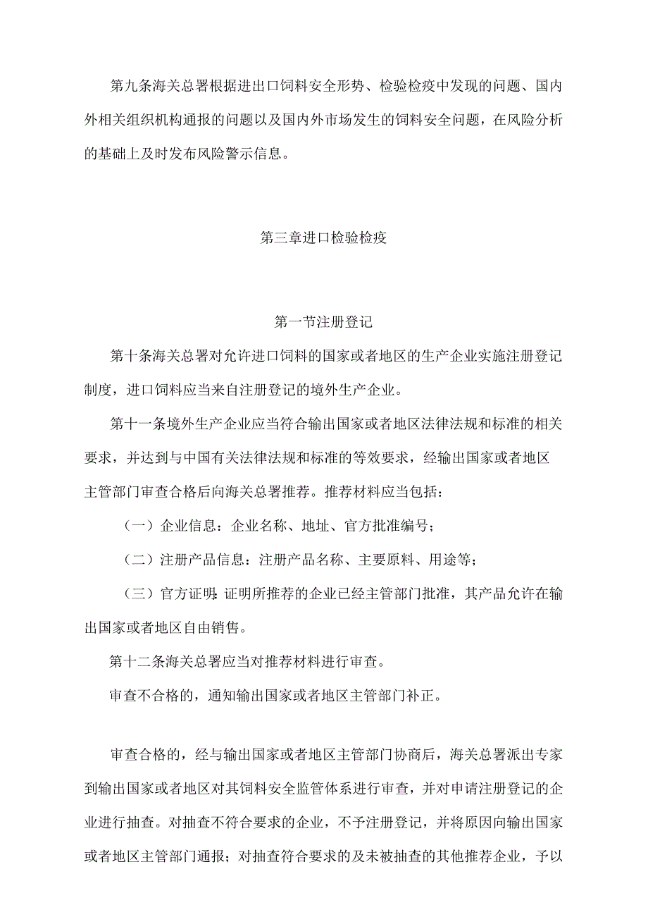 《进出口饲料和饲料添加剂检验检疫监督管理办法》（2018年11月23日海关总署令第243号第四次修正）.docx_第3页