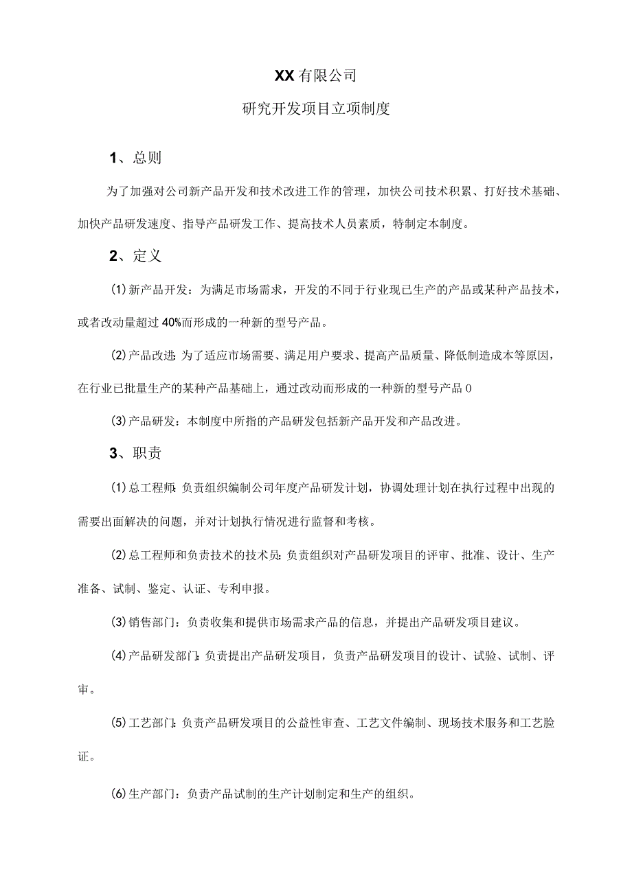 【最新】公司研究开发项目立项制度.docx_第1页