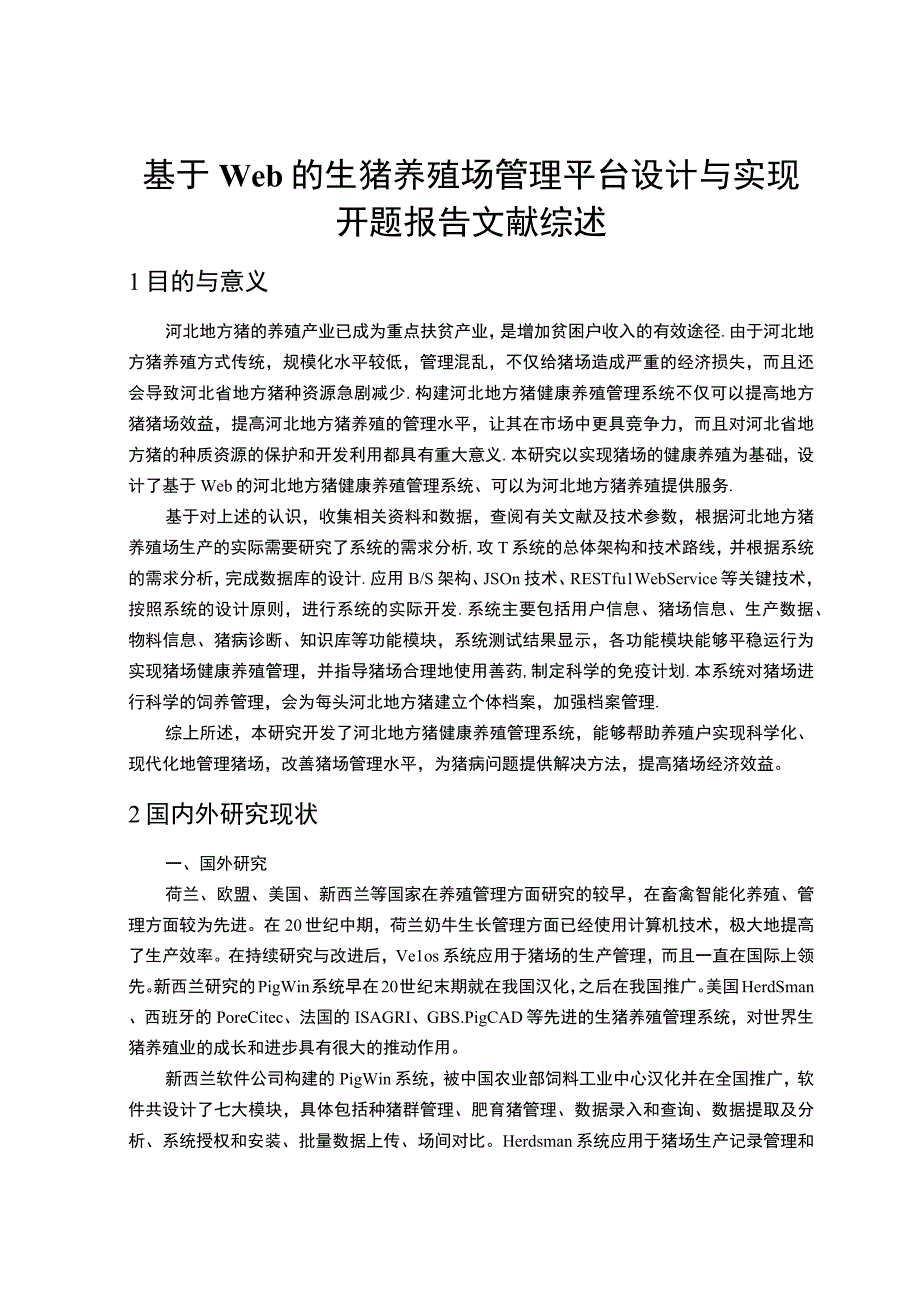 【基于Web的生猪养殖场管理平台设计开题报告文献综述（论文）】.docx_第1页