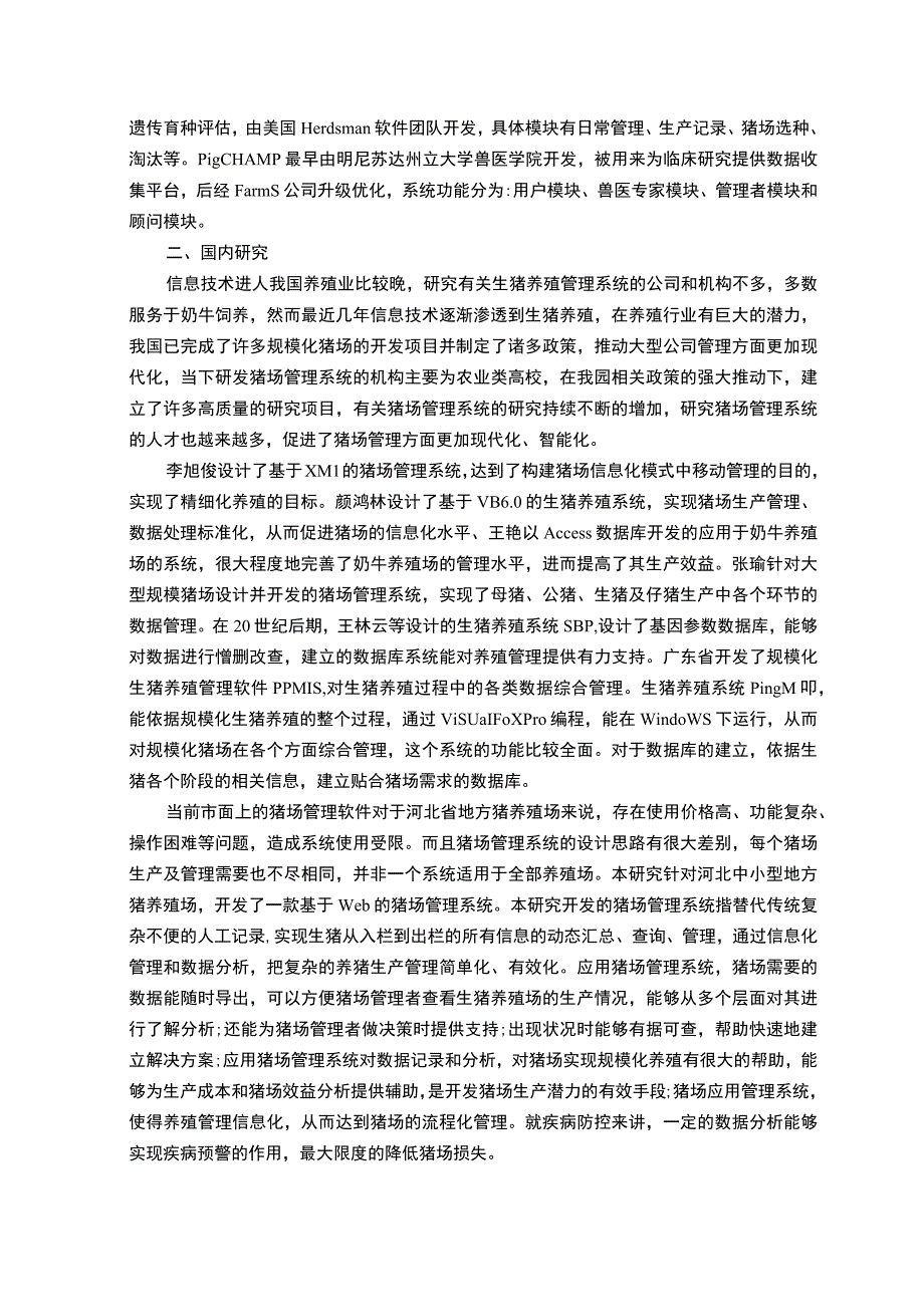 【基于Web的生猪养殖场管理平台设计开题报告文献综述（论文）】.docx_第2页