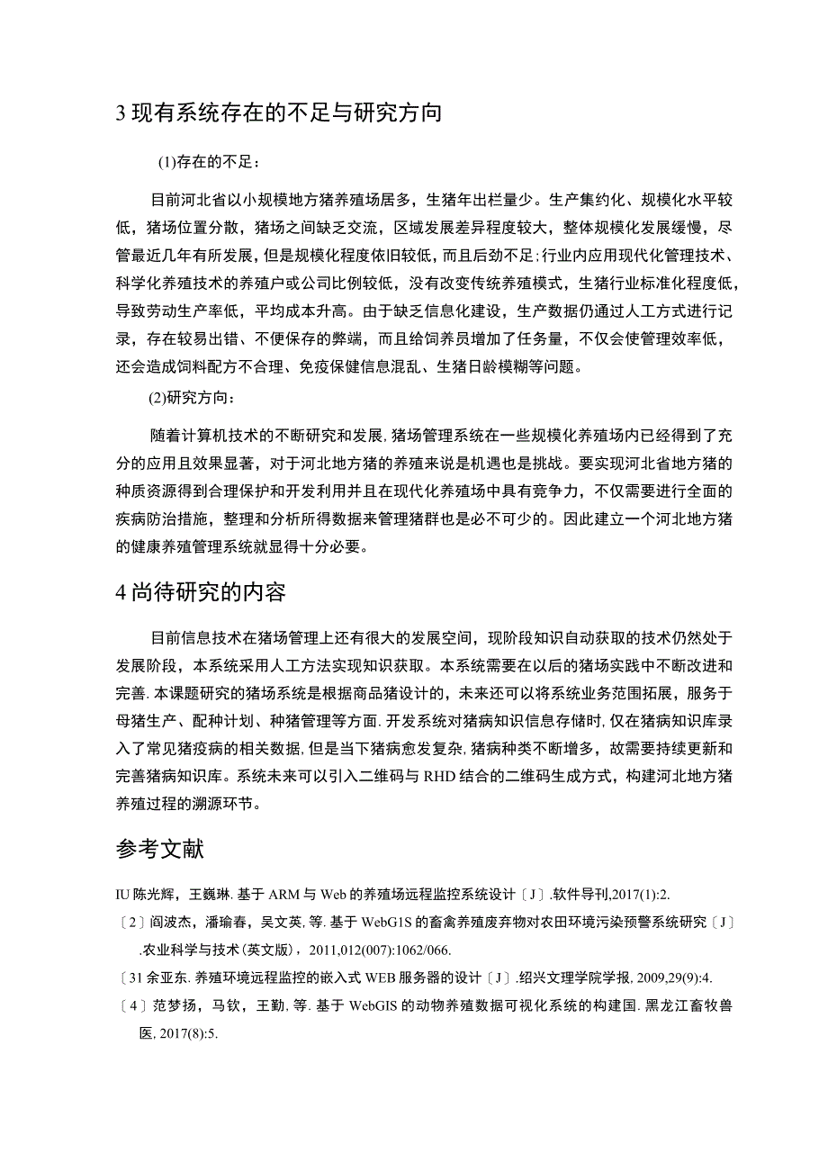 【基于Web的生猪养殖场管理平台设计开题报告文献综述（论文）】.docx_第3页