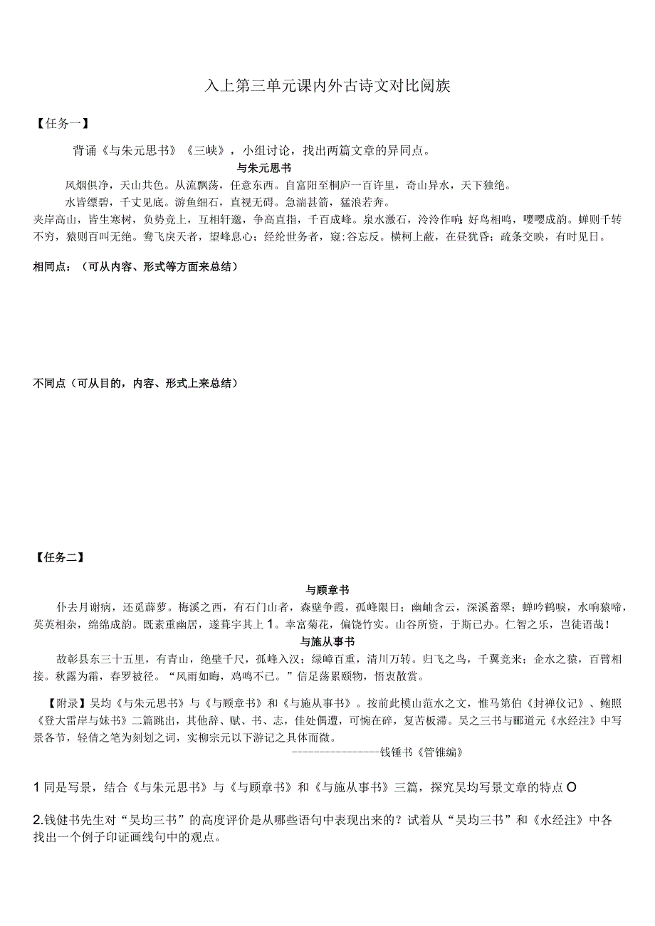 八年级上册第三单元课内外古诗文对比阅读.docx_第1页