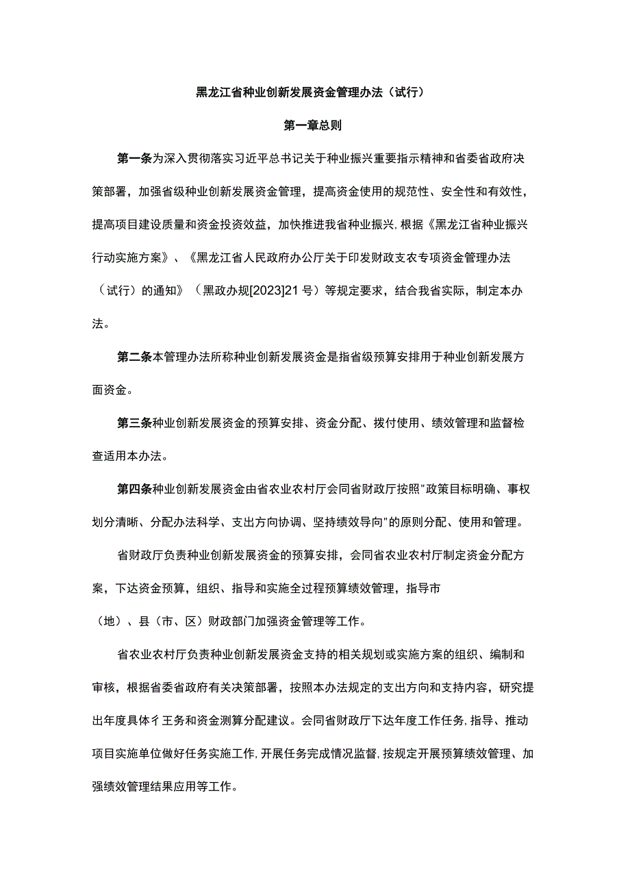 《黑龙江省种业创新发展资金管理办法（试行）》全文及解读.docx_第1页