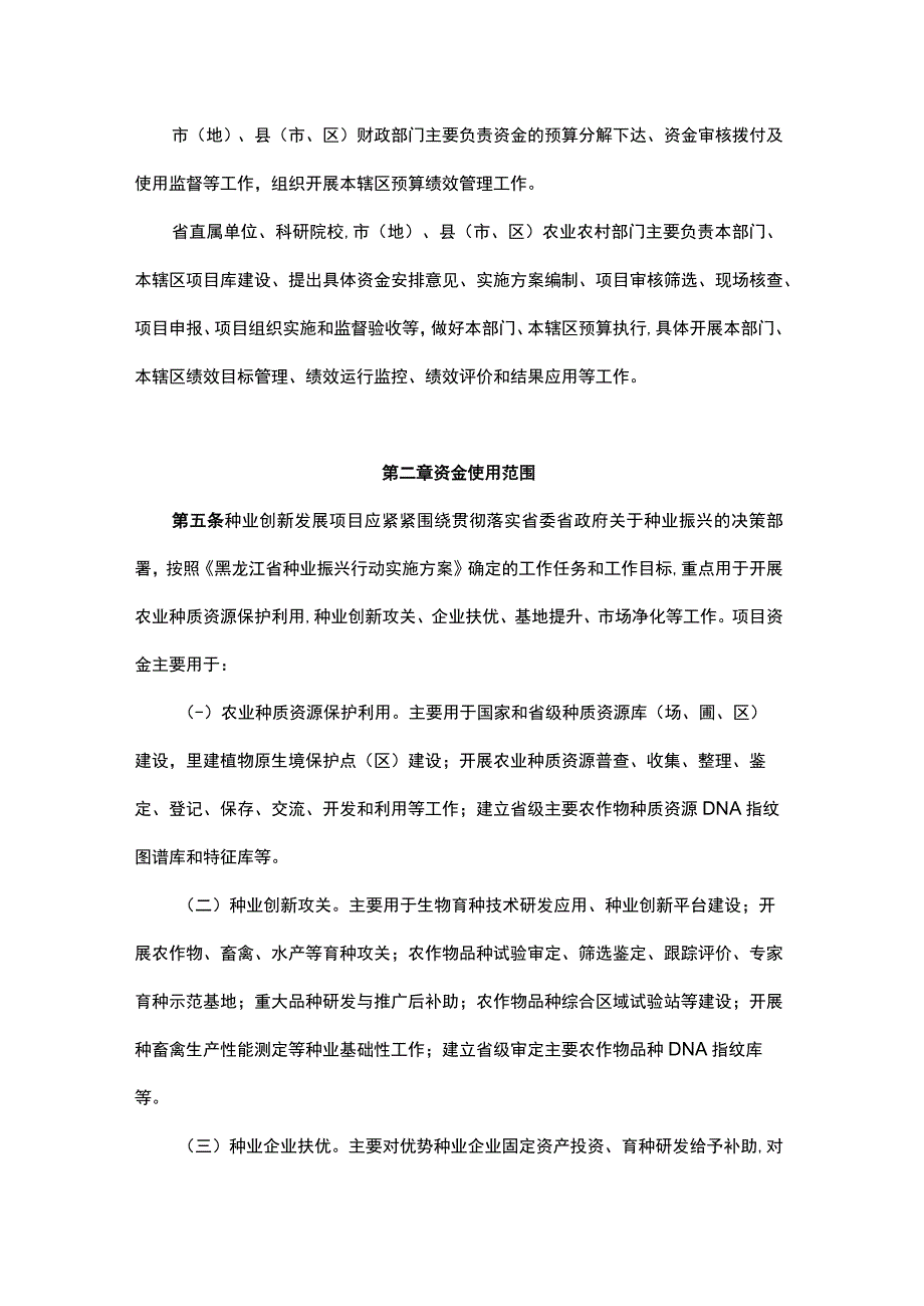 《黑龙江省种业创新发展资金管理办法（试行）》全文及解读.docx_第2页