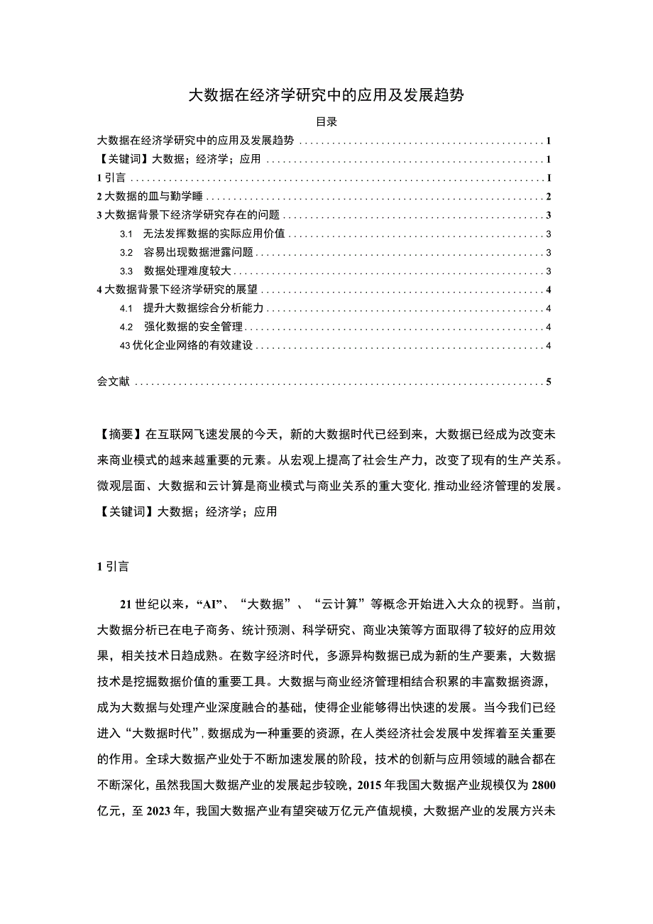 【《大数据在经济学研究中的应用（论文）》3500字】.docx_第1页