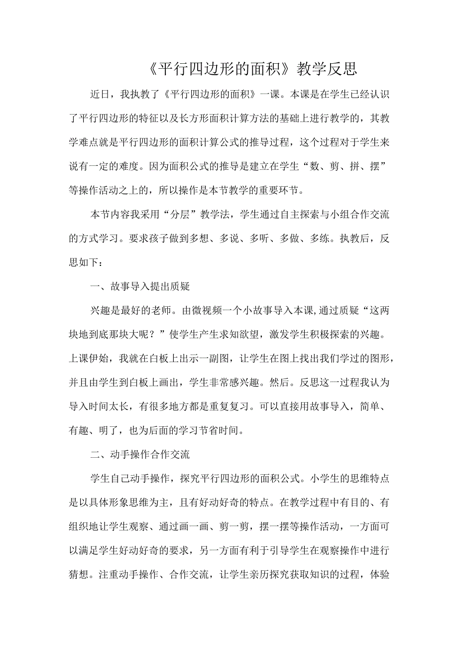 《平行四边形的面积》教学反思.docx_第1页