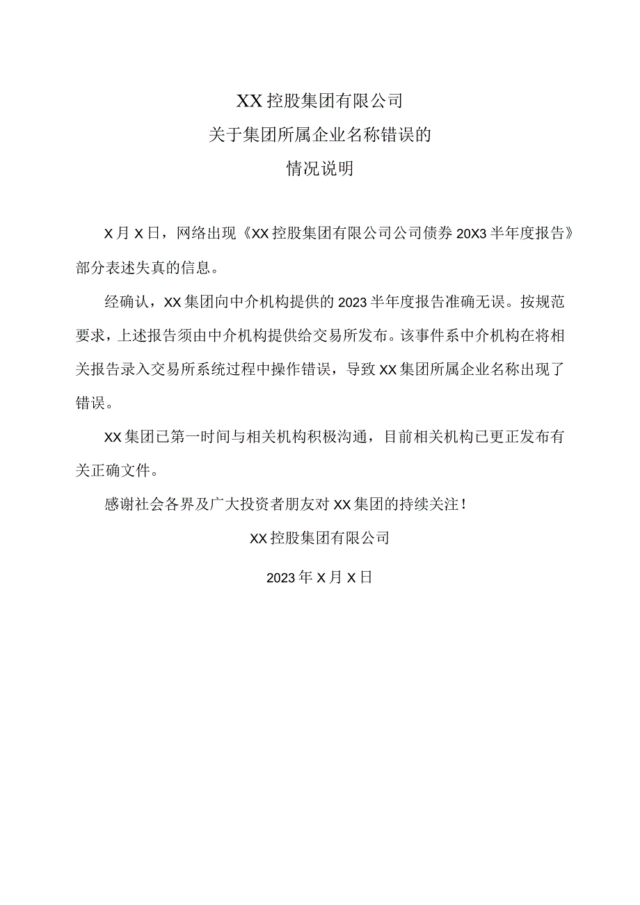 XX控股集团有限公司关于集团所属企业名称错误的情况说明.docx_第1页