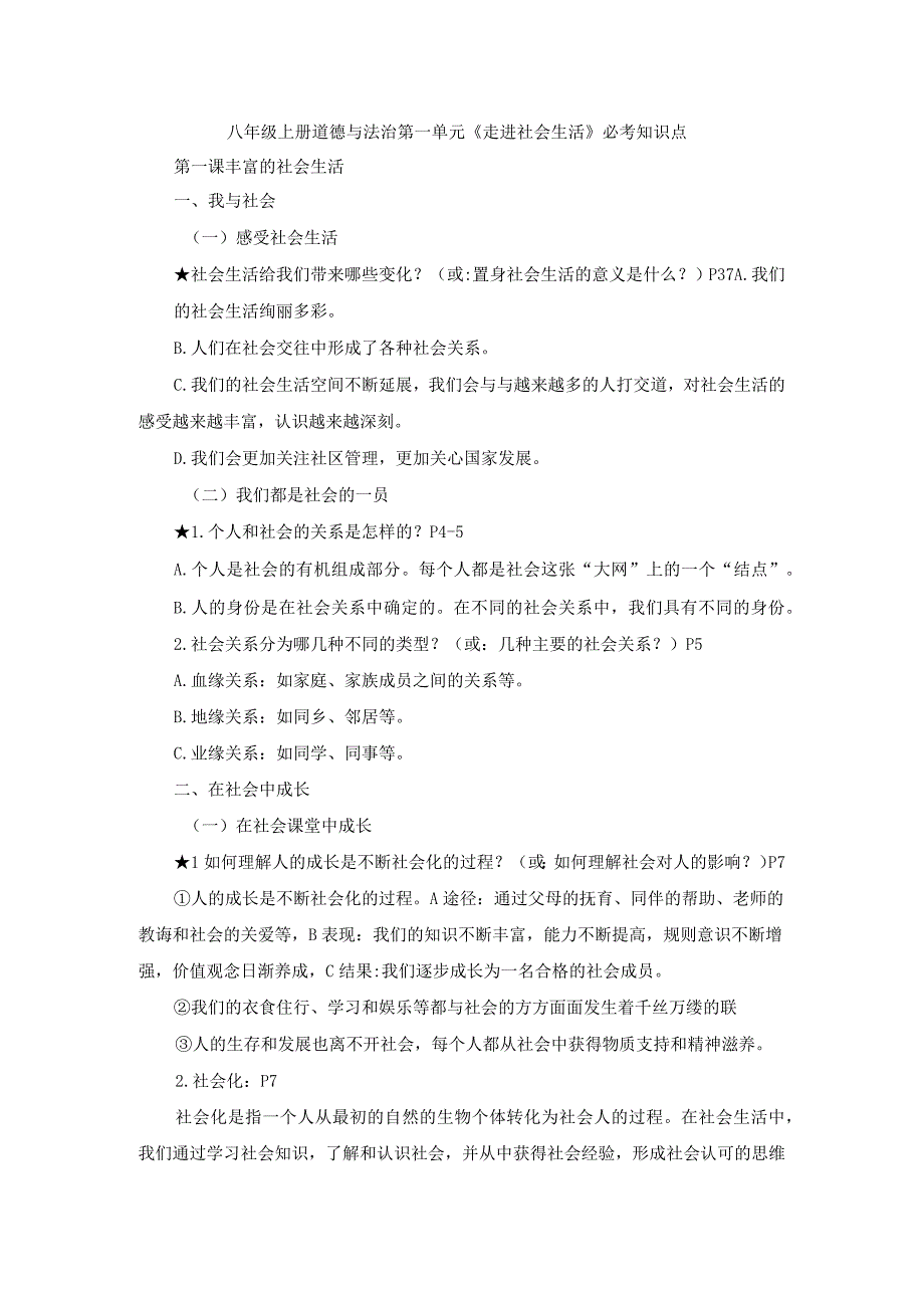 八年级上册道德与法治第一单元《走进社会生活》必考知识点.docx_第1页