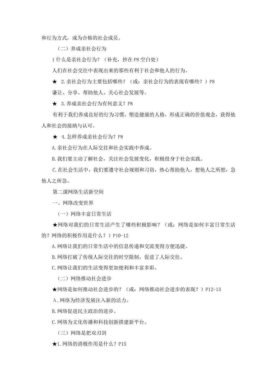 八年级上册道德与法治第一单元《走进社会生活》必考知识点.docx_第2页