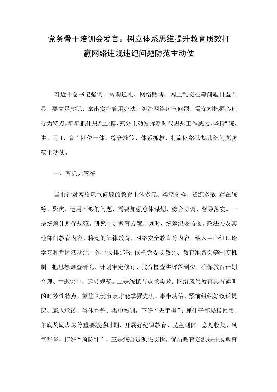 党务骨干培训会发言：树立体系思维提升教育质效 打赢网络违规违纪问题防范主动仗.docx_第1页