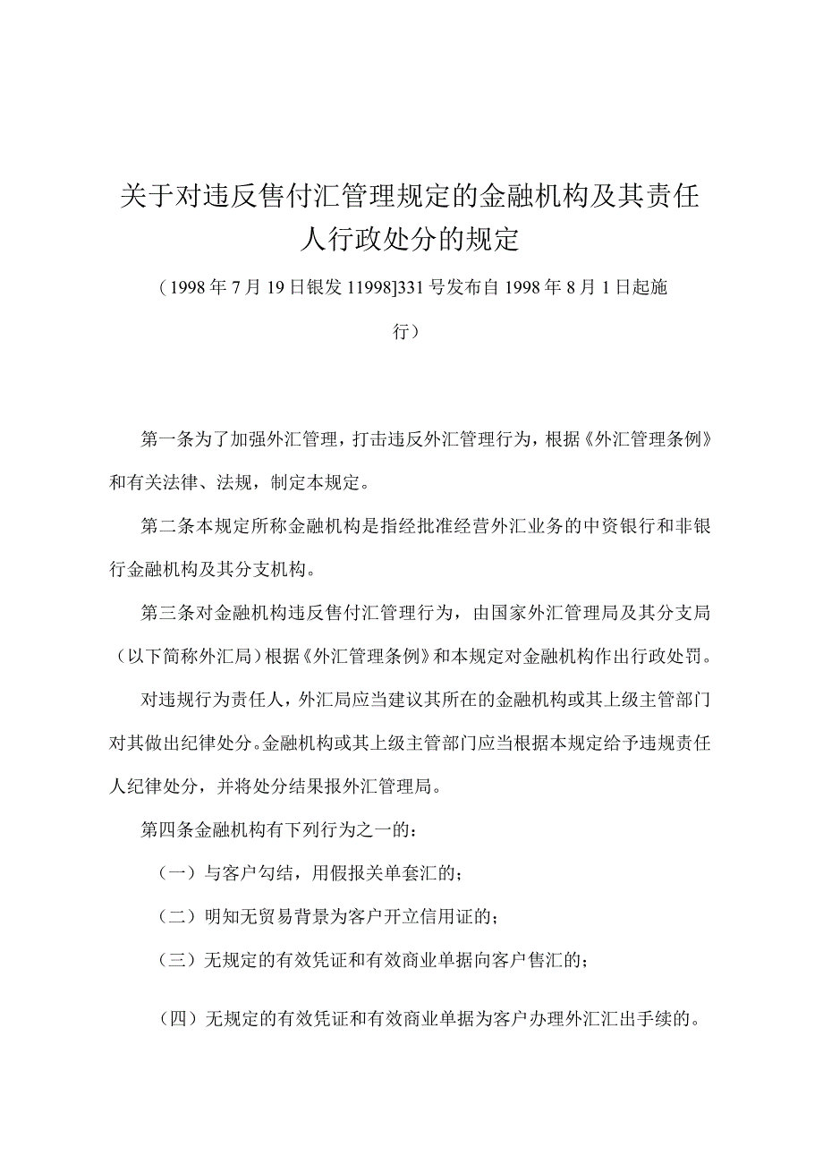 《关于对违反售付汇管理规定的金融机构及其责任人行政处分的规定》（银发1998331号）.docx_第1页