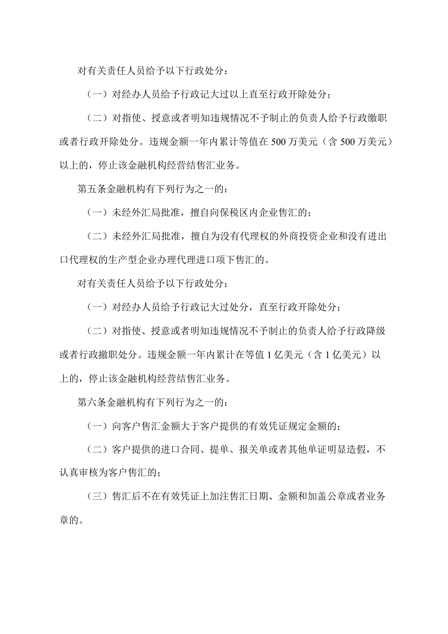 《关于对违反售付汇管理规定的金融机构及其责任人行政处分的规定》（银发1998331号）.docx_第2页